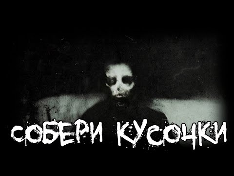 Видео: Страшные истории - Собери кусочки