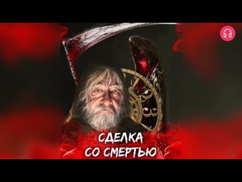 Видео: Сделка со Смертью. Взахлёб УЖАСЫ ПРИКЛЮЧЕНИЯ