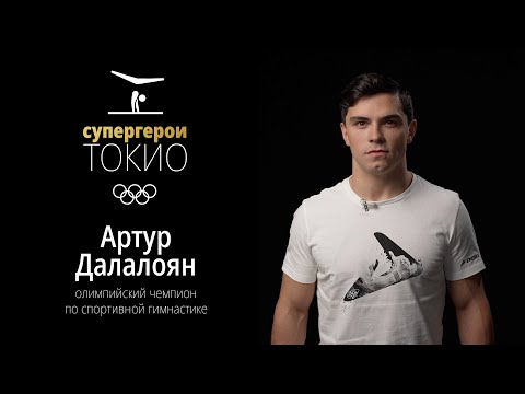 Видео: СУПЕРГЕРОИ ТОКИО | Эпизод 2. Артур Далалоян, спортивная гимнастика