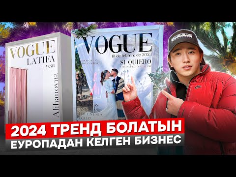 Видео: Жаңа бизнес аштық! Табыс қанша? Еуропадан келген бизнесті аштық!  Бизнес идеи 2024.