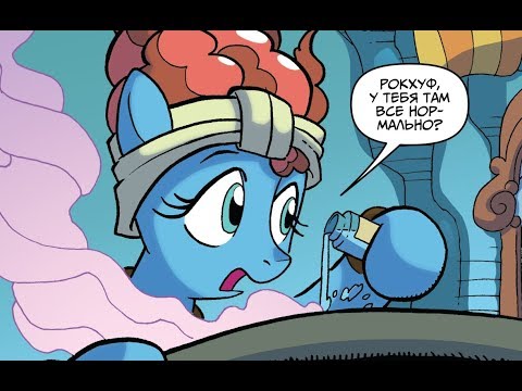 Видео: 👑 Волшебное зелье Маг Мидоубрук 🐎 Глава 2 Часть 1 | MLP Legends of Magic #9 | комикс 2018 год