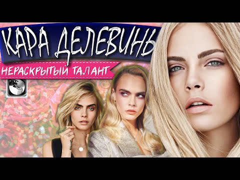 Видео: КАРА ДЕЛЕВИНЬ: погрязшая в провалах девушка-харизма