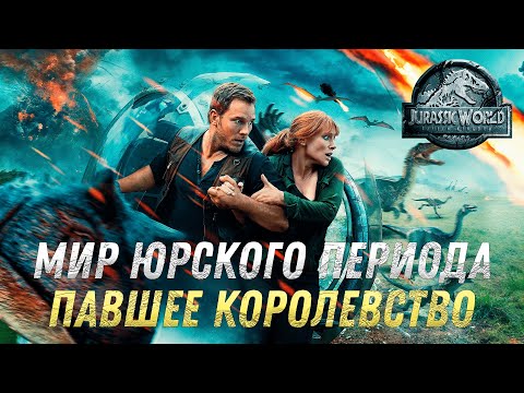 Видео: МИР ЮРСКОГО ПЕРИОДА 2 - НЕОБЯЗАТЕЛЬНЫЙ СИКВЕЛ С КРАСИВОЙ ОБЕРТКОЙ