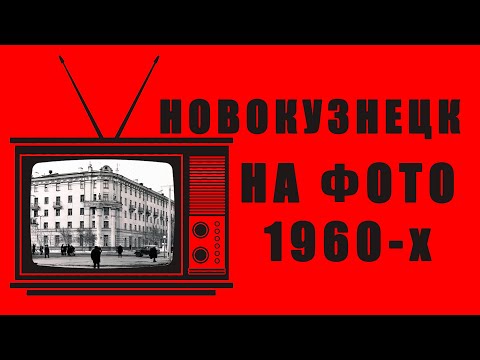 Видео: Детали на фотографиях Новокузнецка 1960-х годов