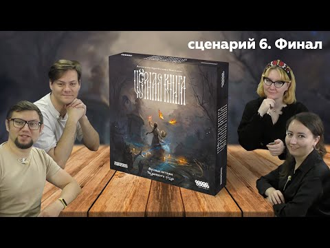 Видео: Настольная игра ЧЁРНАЯ КНИГА 📖 Глава 6. ФИНАЛ! Конец мира | полное прохождение настольной игры