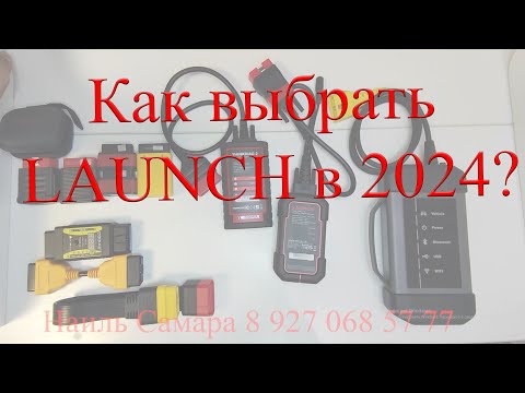 Видео: Выбор диагностики Launch в 2024