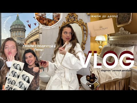 Видео: VLOG: УЕХАЛИ С ПОДРУГОЙ В ПИТЕР *живём во дворце!!* окультуриваемся и наслаждаемся городом