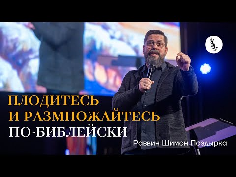 Видео: Плодитесь и размножайтесь по библейски | Шимон Поздырка
