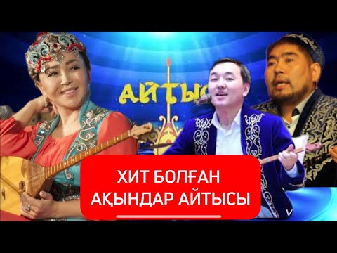 Видео: 2025 | ХИТ АҚЫНДАР АЙТЫСТЫ | БАЛҒЫНБЕК vs ЖАНДАРБЕК vs АЙНҰР vs басқалары