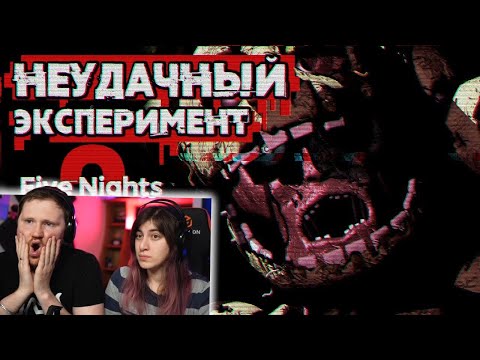 Видео: Обзор Five Nights at Freddy's 3 | РЕАКЦИЯ на Sumochkin Production