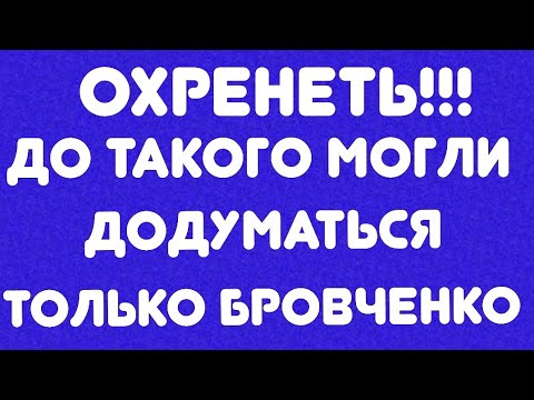 Видео: Охренеть!!! До такого могли додуматься только БРОВЧЕНКО// Обзор видео//