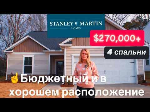 Видео: Обзор нового дома-застройщик Stanley Martin Homes/ Недвижимость в США-Южная Каролина