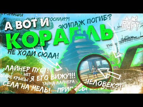 Видео: ОГРОМНЫЙ ЛАЙНЕР И ЕГО ТАЙНЫ ▲ СЮЖЕТ RAFT #2