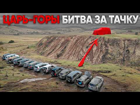 Видео: ЦАРЬ ГОРЫ ФИНАЛ! ЗАЕДЬ на ОПАСНУЮ ГОРУ и ЗАБЕРИ ТАЧКУ!