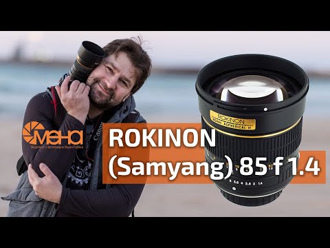 Видео: Обзор объектива Rokinon (Samyang) 85mm f 1.4