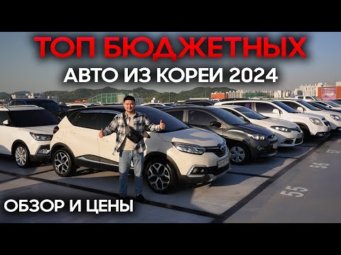 Видео: ЧТО ЗАКАЗАТЬ ИЗ КОРЕИ 2024 ГОДУ? ТОП БЮДЖЕТНЫХ АВТО ИЗ КОРЕИ