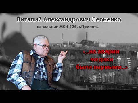 Видео: В.А. Леоненко: "...на аварии медики были первыми..."