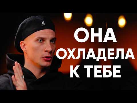 Видео: Девушка 100% ОХЛАДЕЕТ к тебе! Никогда НЕ ДЕЛАЙ этого в отношениях