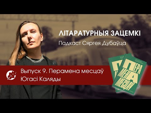 Видео: Выпуск 9. Перамена месцаў Югасі Каляды