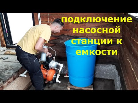 Видео: Насосная станция, подключение к емкости/ Как подвести воду в частный дом, дачу самостоятельно.