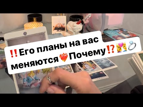 Видео: ‼️Его планы на вас меняются🤫👩‍❤️‍👨❤️‍🔥