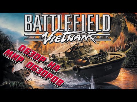 Видео: Вьетнамские флешбеки. Обзор на Battlefield Vietnam.