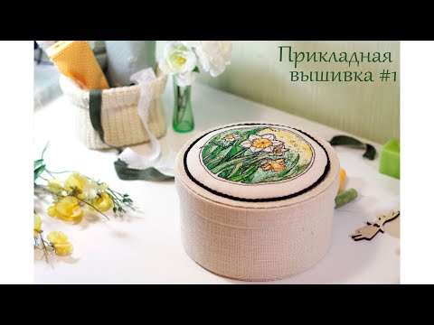 Видео: Вышивка крестиком - Прикладная вышивка #1