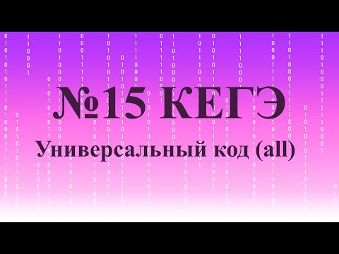 Видео: №15 КЕГЭ. Универсальный код (методом all)