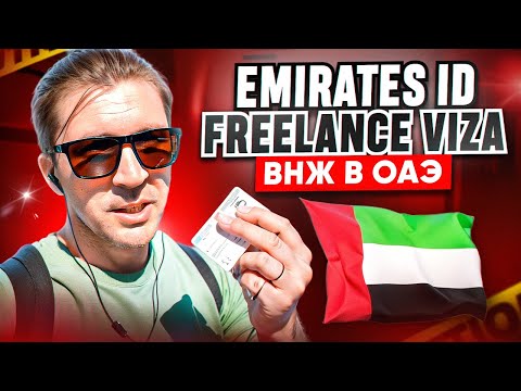 Видео: Как получить визу фрилансера. Резидент ОАЭ. Emirates ID.