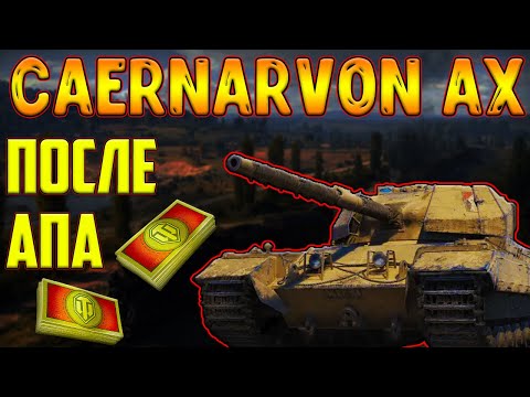 Видео: Caernarvon AX - ОБЗОР ПОСЛЕ АПА! ЛУЧШИЙ ПРЕМ ТАНК ЗА БОНЫ!