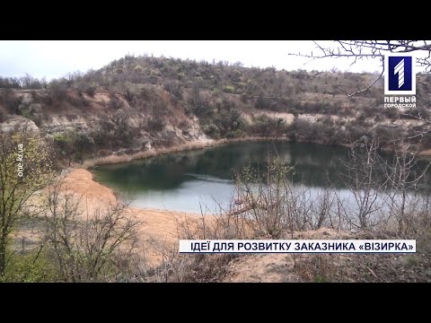Видео: Идеи для развития заказника «Визирка» в Кривом Роге