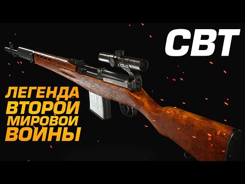 Видео: СВТ - ЛЕГЕНДА ВТОРОЙ МИРОВОЙ В Arena Breakout Infinite
