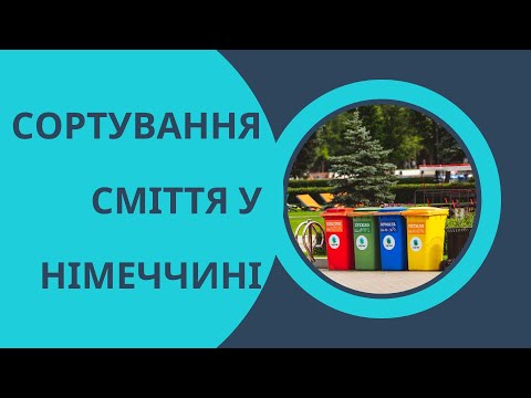 Видео: Сміття у Німеччині. Правила сортування.