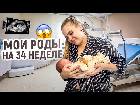 Видео: МОИ РОДЫ НА 34 неделе😱Встреча с сыном❤️
