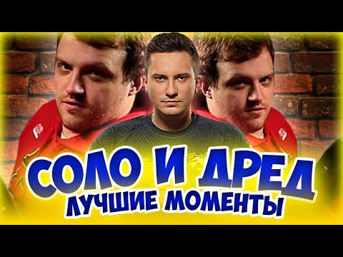 Видео: СОЛО И ДРЕД. ЛУЧШИЕ МОМЕНТЫ СТРИМА (часть 3/декабрь 2014)