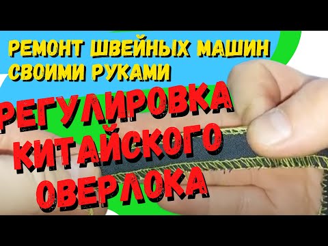 Видео: Как отрегулировать длину стежка и ширину на китайском оверлоке