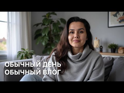Видео: Наш Обычный День / Обычный Влог