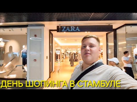 Видео: ДЕНЬ ШОПИНГА В СТАМБУЛЕ🛍 ZARA, SEPHORA, US POLO, KOTON, ADIDAS😱 ЦЕНЫ В ТОРГОВОМ ЦЕНТРЕ В ТУРЦИИ