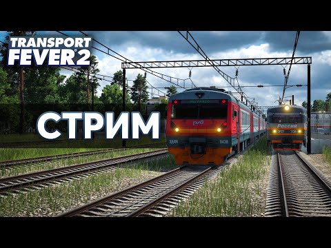 Видео: 🔥 Стрим по Transport Fever 2