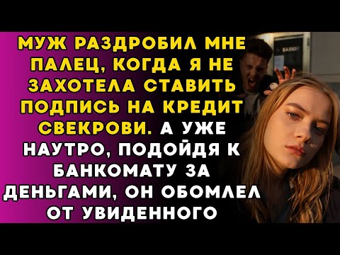 Видео: Муж сломал палец из за моего отказа подписывать кредит на ремонт свекрови