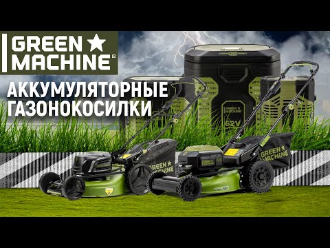 Видео: Аккумуляторные газонокосилки GREEN MACHINE | GM193008 | GM192619 | Купи на Дачу