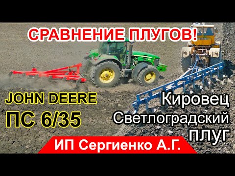 Видео: Плуг ПС с трактором JOHN DEERE и Кировец со "светлоградским" плугом. СРАВНЕНИЕ ПАХОТЫ!