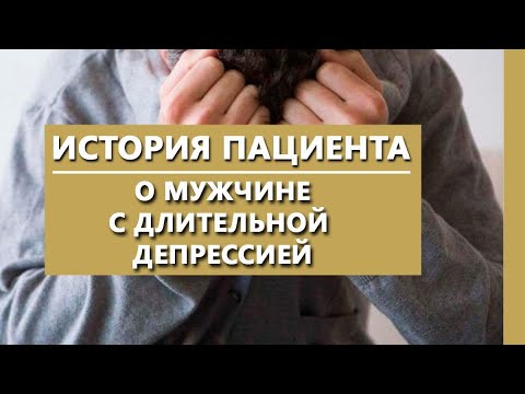 Видео: О мужчине с длительной депрессией | Истории пациентов | Психиатрическая клиника "IsraClinic"