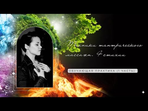 Видео: Техники тантрического массажа. 4 стихии (1 часть)