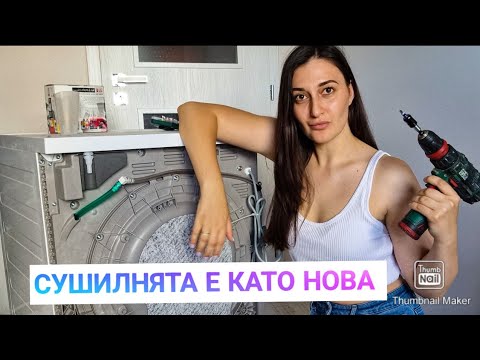 Видео: ПОЧИСТВАМ ОСНОВНО СУШИЛНЯТА | разглобявам и почиствам всички филтри