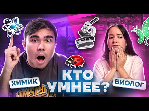Видео: ХИМИК vs БИОЛОГ: кто умнее? Преподаватели проверяют знания друг друга!