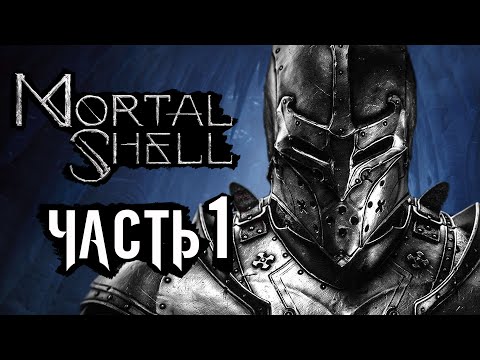 Видео: Mortal Shell ➤ Прохождение [4K] — Часть 1: СМЕРТЕЛЬНАЯ ОБОЛОЧКА