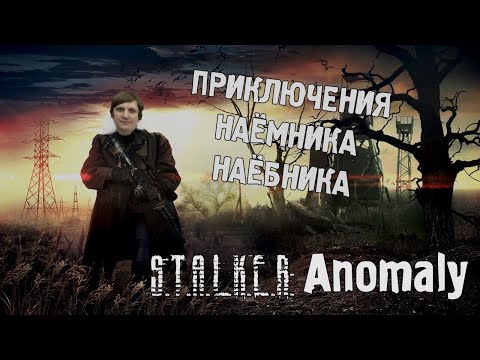 Видео: S.T.A.L.K.E.R: Anomaly 1.5.1 #3 (Стрим от 12.02.21)