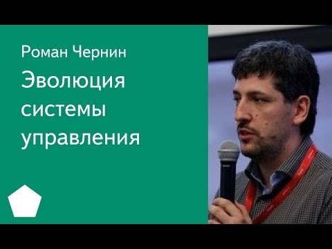 Видео: 001. Эволюция системы управления - Роман Чернин