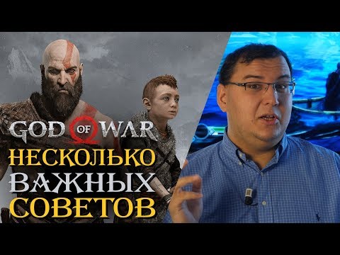 Видео: God of War - несколько важных советов перед тем, как вы начнете играть